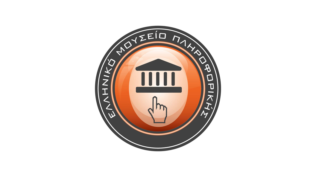 Ελληνικό Μουσείο Πληροφορικής (ΕΠΙΤΙΜΟ ΜΕΛΟΣ)