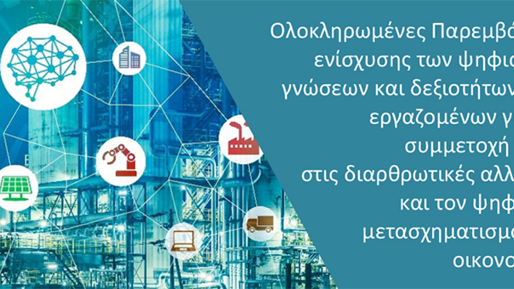 Έργο ΣΕΠΕ “Ολοκληρωμένες Παρεμβάσεις ενίσχυσης των ψηφιακών γνώσεων και δεξιοτήτων των εργαζομένων για τη συμμετοχή τους στις διαρθρωτικές αλλαγές και τον ψηφιακό μετασχηματισμό της οικονομίας”