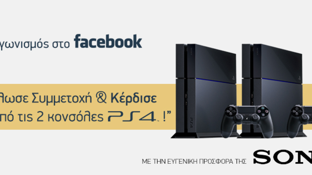 Κέρδισε 1 από τις 2 κονσόλες PS4!