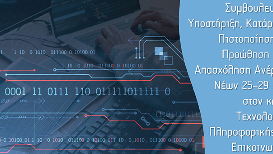 Επιδοτούμενο Πρόγραμμα Συμβουλευτικής Υποστήριξης, Κατάρτισης, Πιστοποίησης και Προώθησης στην Απασχόληση Ανέργων Νέων 25-29 ετών στον κλάδο Τεχνολογιών, Πληροφορικής και Επικοινωνιών