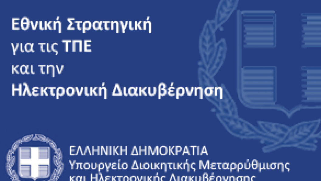 greek_egov_strategy2012