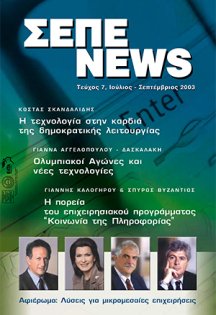 ΙΟΥΛΙΟΣ - ΣΕΠΤΕΜΒΡΙΟΣ 2003