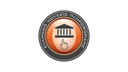 Ελληνικό Μουσείο Πληροφορικής (ΕΠΙΤΙΜΟ ΜΕΛΟΣ)
