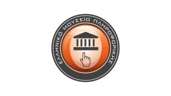 Ελληνικό Μουσείο Πληροφορικής (ΕΠΙΤΙΜΟ ΜΕΛΟΣ)