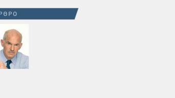 sepenews30papandreou3