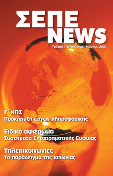 ΙΑΝΟΥΑΡΙΟΣ - ΜΑΡΤΙΟΣ 2002