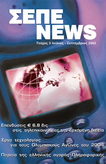 ΙΟΥΛΙΟΣ - ΣΕΠΤΕΜΒΡΙΟΣ 2002