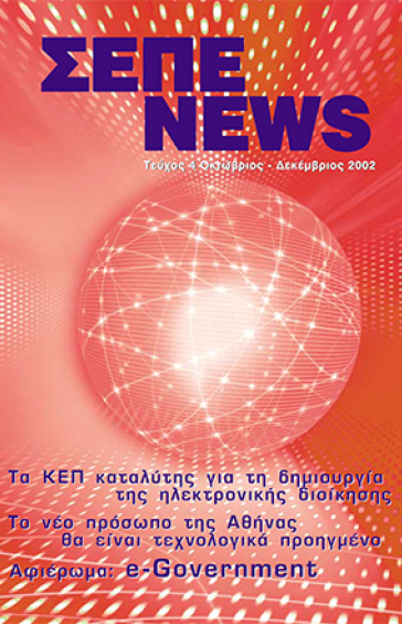 ΟΚΤΩΒΡΙΟΣ - ΔΕΚΕΜΒΡΙΟΣ 2002