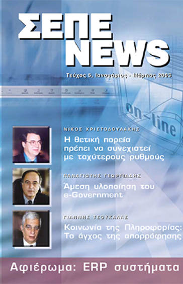 ΙΑΝΟΥΑΡΙΟΣ - ΜΑΡΤΙΟΣ 2003