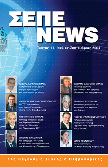 ΙΟΥΛΙΟΣ - ΣΕΠΤΕΜΒΡΙΟΣ 2004