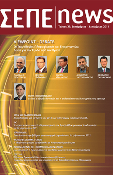 ΣΕΠΤΕΜΒΡΙΟΣ - ΔΕΚΕΜΒΡΙΟΣ 2011