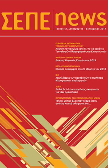 ΣΕΠΤΕΜΒΡΙΟΣ - ΔΕΚΕΜΒΡΙΟΣ 2013